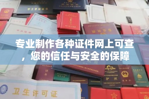 茂县专业制作各种证件网上可查，您的信任与安全的保障