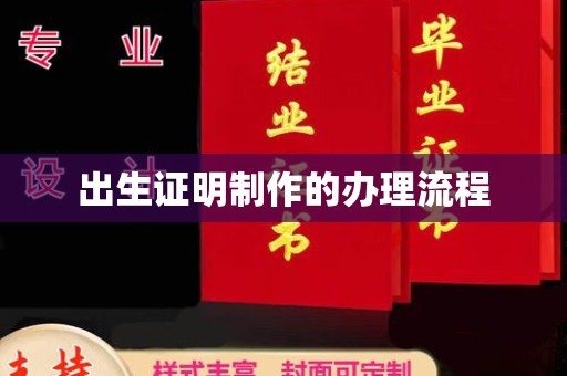 台前出生证明制作的办理流程