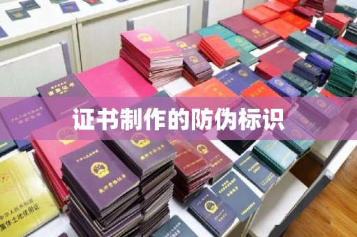 雄县证书制作的防伪标识